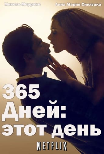  365 дней: этот день 