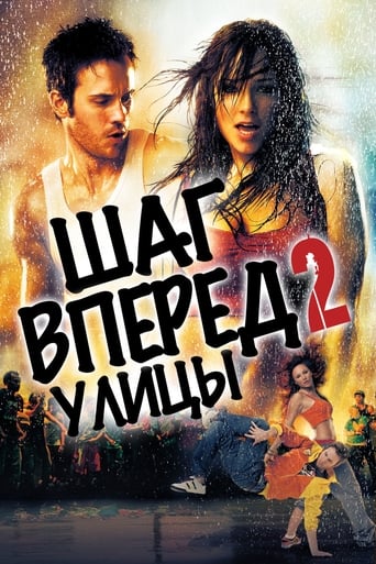  Шаг вперёд 2: Улицы 