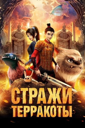  Стражи терракоты 