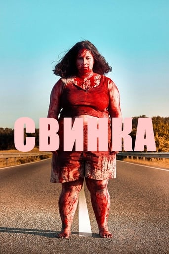  Свинка 