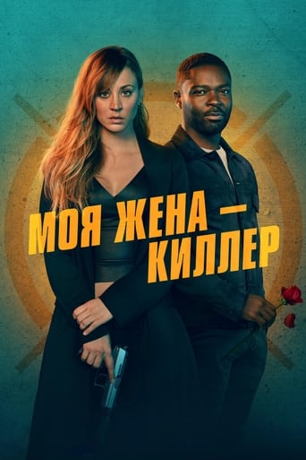  Моя жена - киллер 