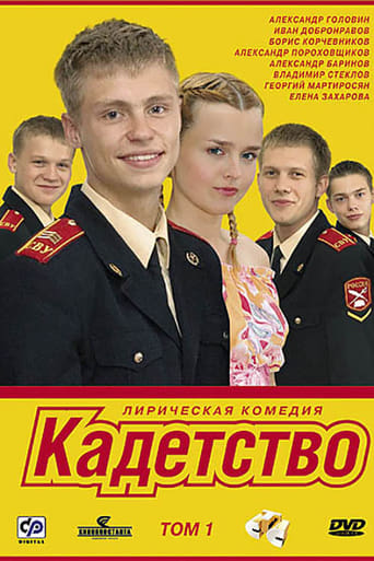  Кадетство 