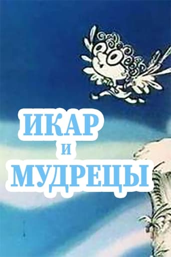  Икар и мудрецы 