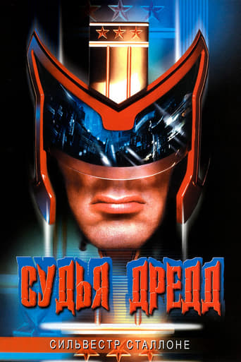  Судья Дредд 