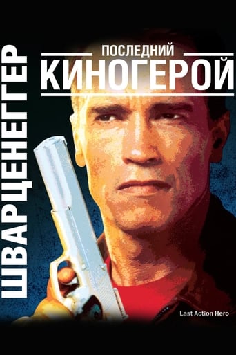  Последний киногерой 