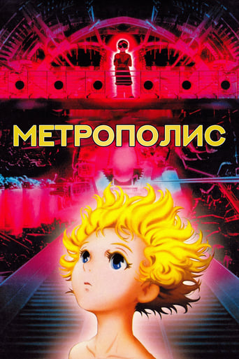  Метрополис 