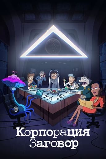  Корпорация Заговор 