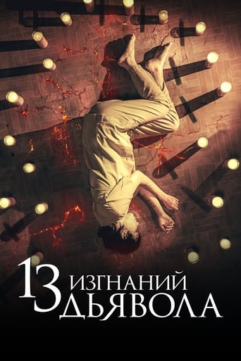  13 изгнаний дьявола 