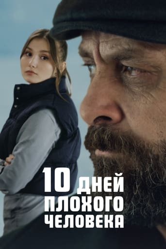  10 дней плохого человека 