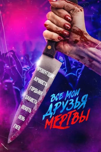  Все мои друзья мертвы 