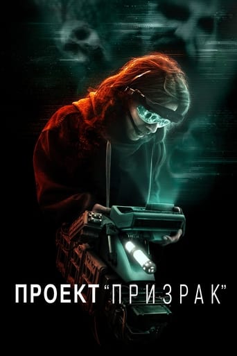  Проект «Призрак» 