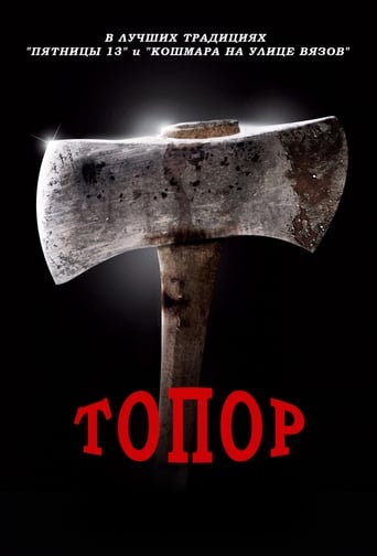  Топор 