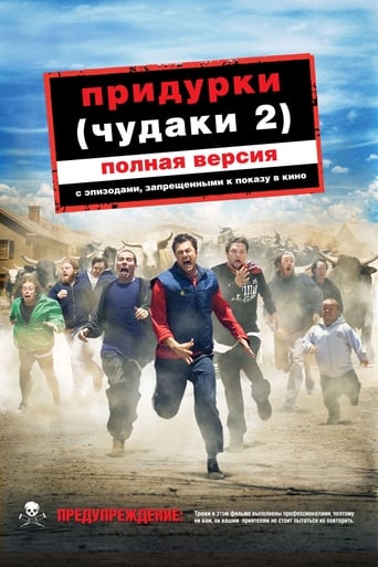  Чудаки 2 