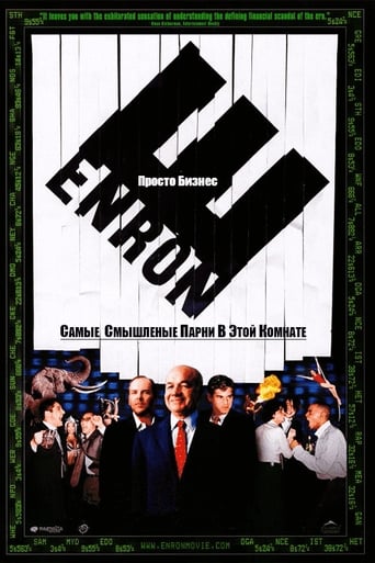  Enron. Самые смышлёные парни в этой комнате 