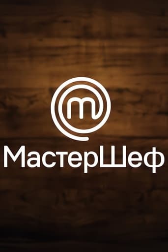  МастерШеф 