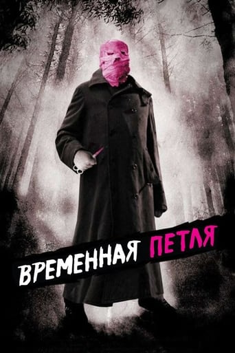  Временная петля 