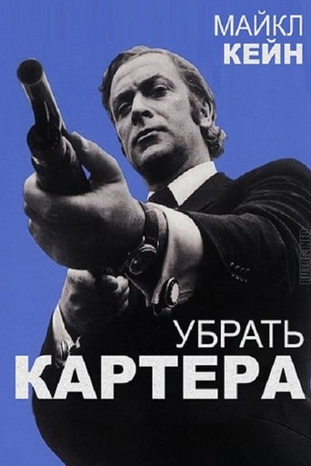  Убрать Картера 