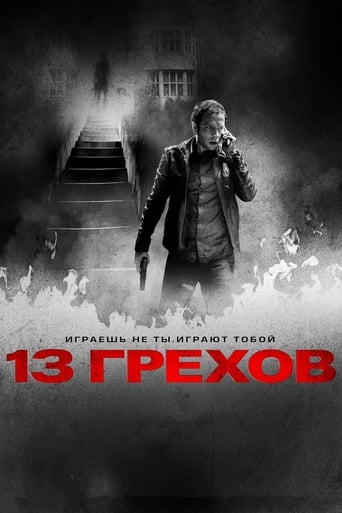  13 грехов 