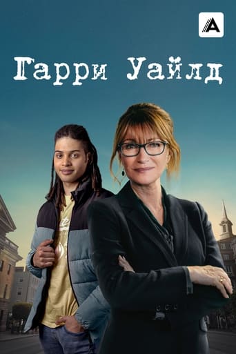  Гарри Уайлд 