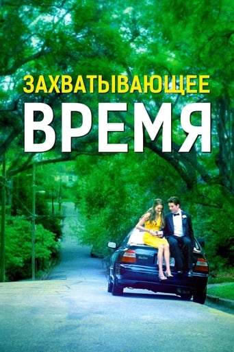  Захватывающее время 