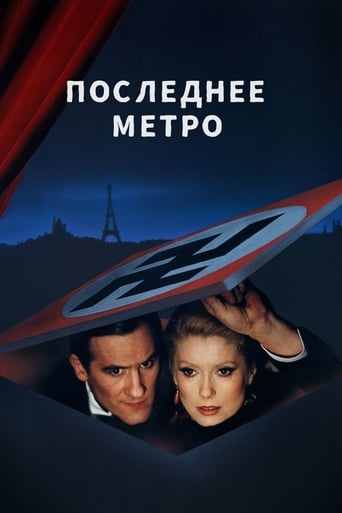  Последнее метро 