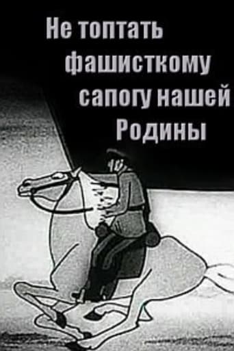  Не топтать фашистскому сапогу Нашей Родины 