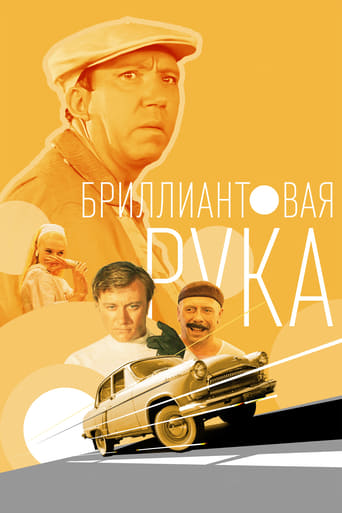  Бриллиантовая рука 