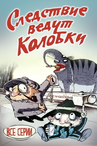  Следствие ведут Колобки 