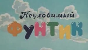  Неуловимый фунтик 