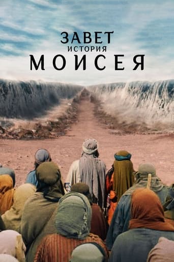  Завет: история Моисея 