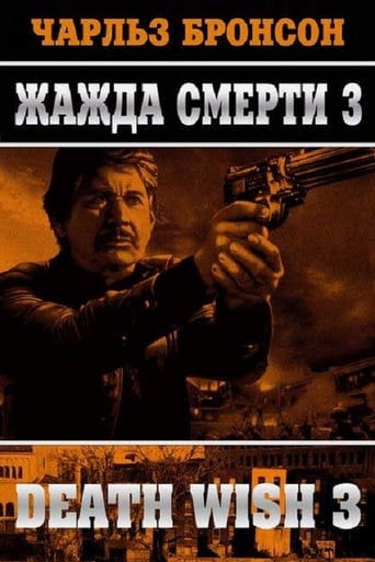  Жажда смерти 3 