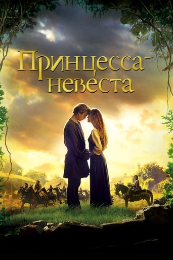  Принцесса-невеста 