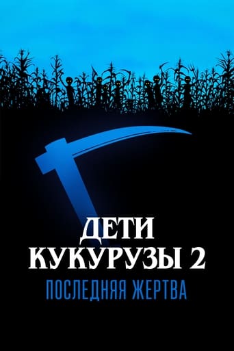  Дети кукурузы 2: Последняя жертва 