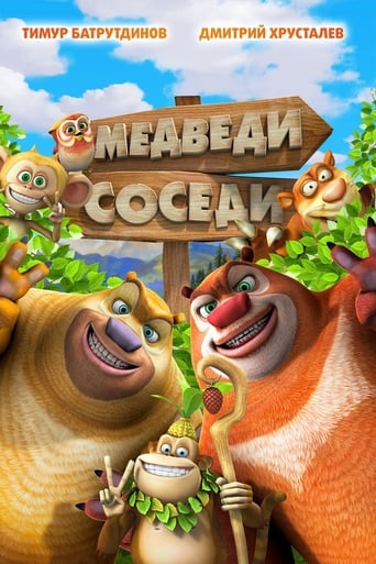  Медведи-соседи 