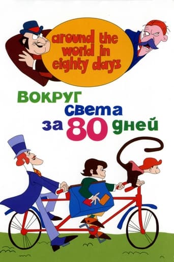  Вокруг Света за 80 дней 