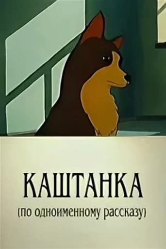  Каштанка 