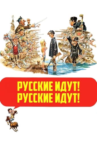  Русские идут! Русские идут! 