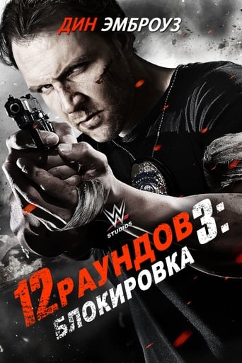  12 раундов 3 