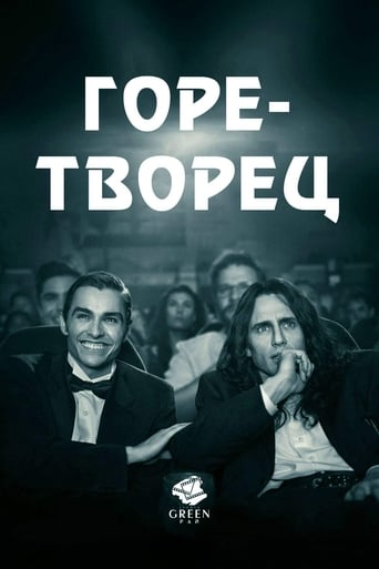  Горе-творец 