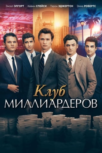  Клуб миллиардеров 