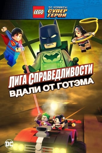  LEGO супергерои DC: Лига справедливости – Прорыв Готэм-сити 