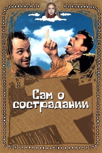  Сам о сострадании 