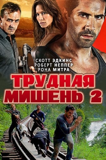  Трудная мишень 2 