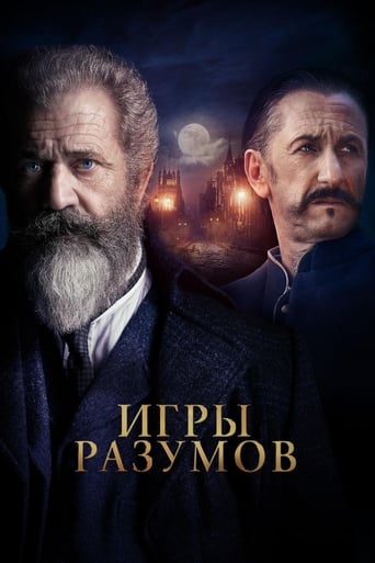  Игры разумов 