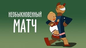  Необыкновенный матч 