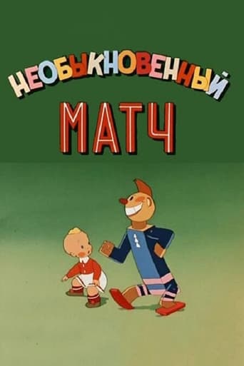  Необыкновенный матч 