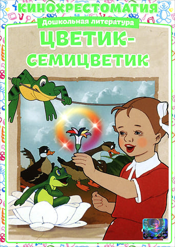  Цветик-семицветик 