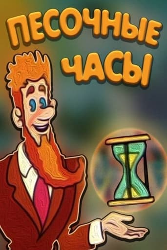  Песочные часы 