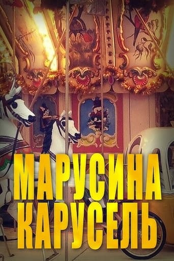  Марусина карусель 