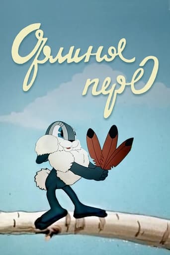  Орлиное перо 